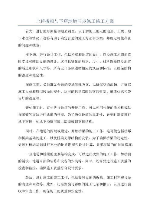 上跨桥梁与下穿地道同步施工施工方案