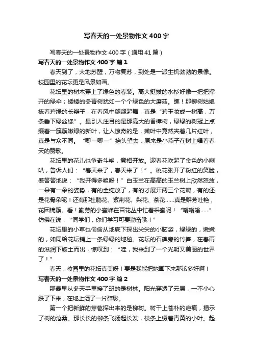 写春天的一处景物作文400字