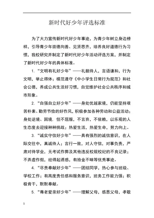 新时代好少年评选标准
