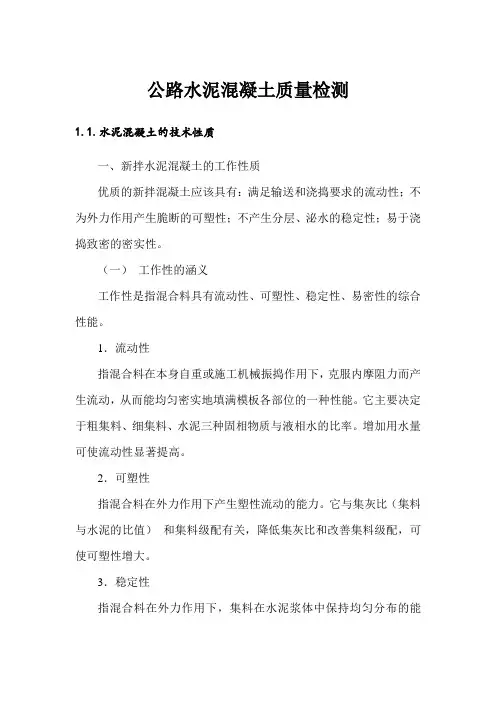 公路水泥混凝土质量检测