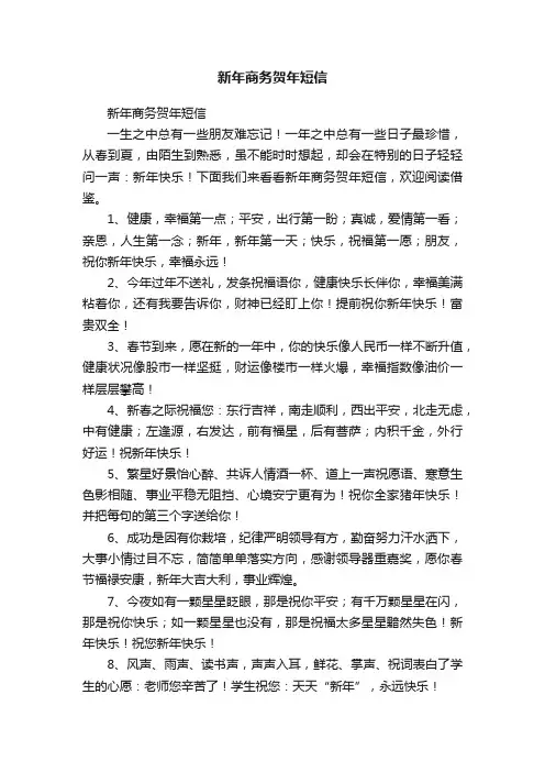 新年商务贺年短信