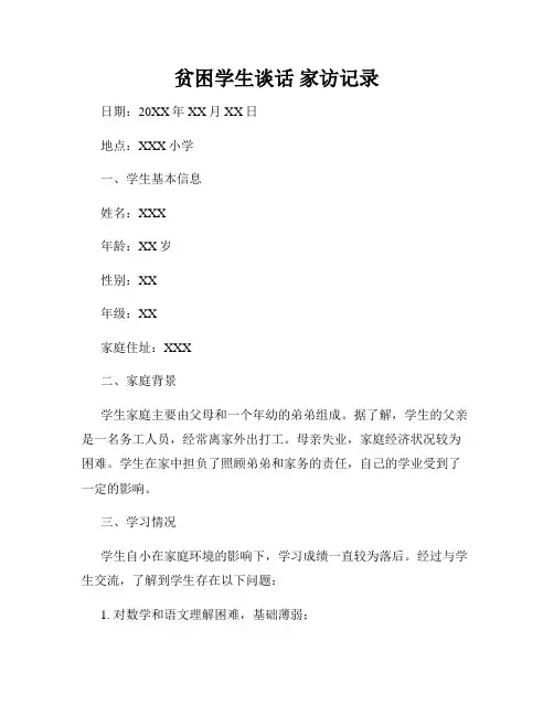 贫困学生谈话 家访记录