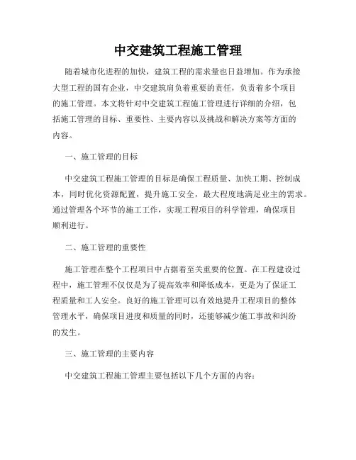 中交建筑工程施工管理