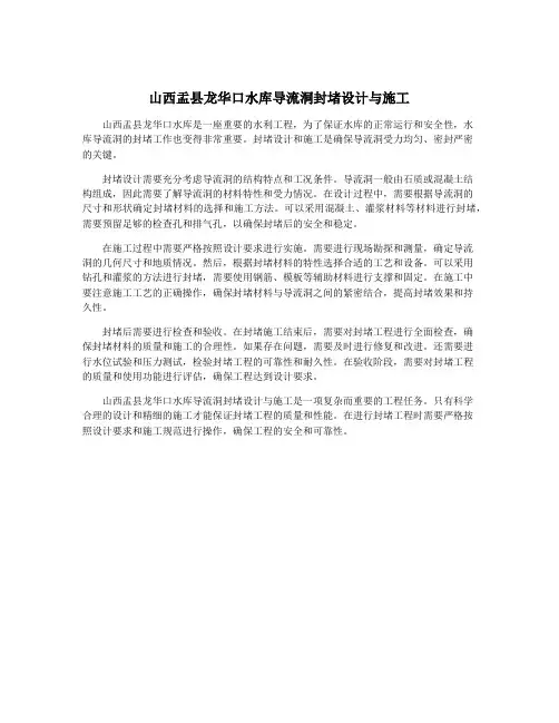 山西盂县龙华口水库导流洞封堵设计与施工