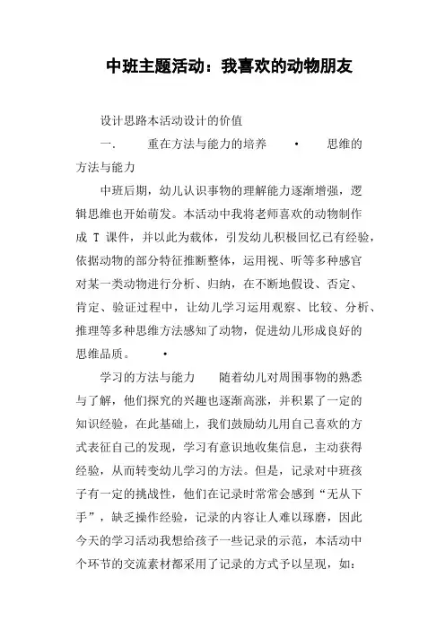 中班主题活动——我喜欢的动物朋友