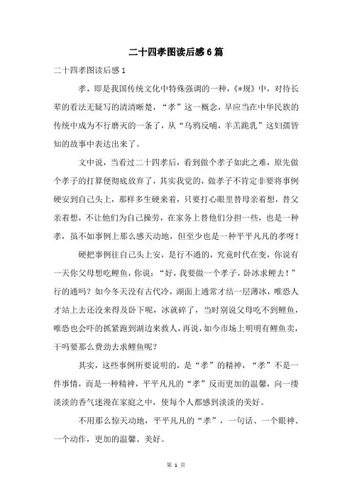 二十四孝图读后感6篇