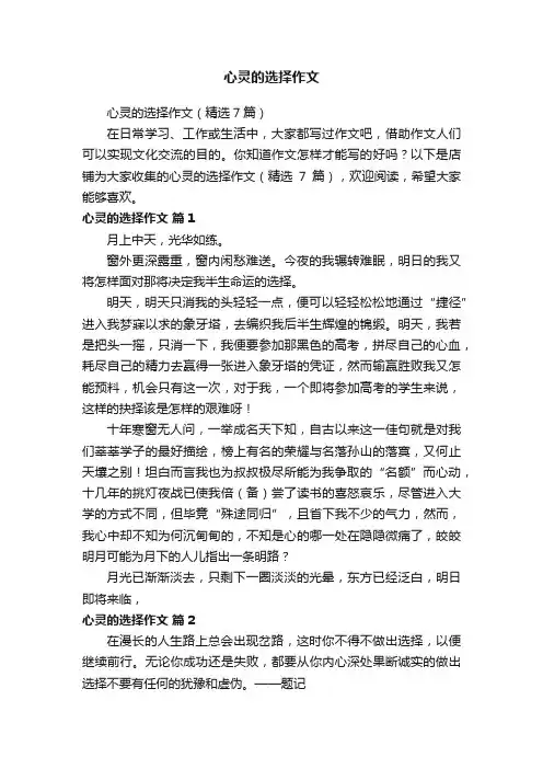 心灵的选择作文