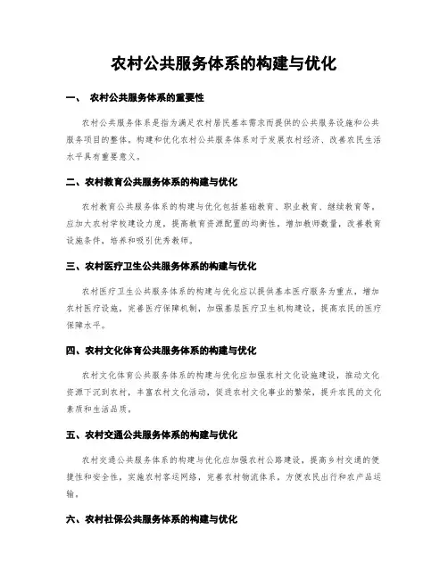农村公共服务体系的构建与优化