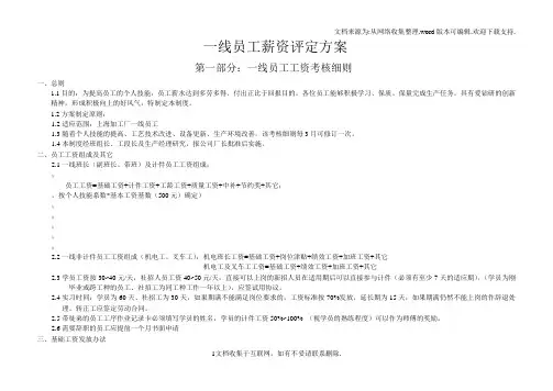 钢结构一线员工内部薪资评定方案