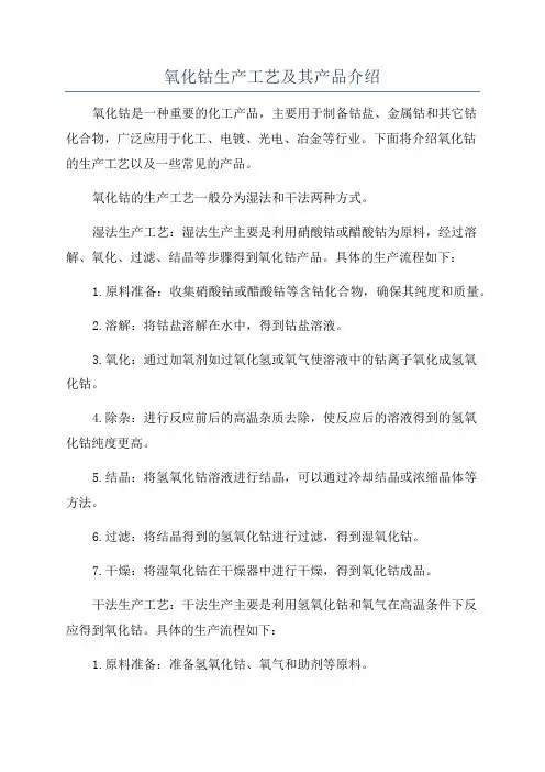 氧化钴生产工艺及其产品介绍