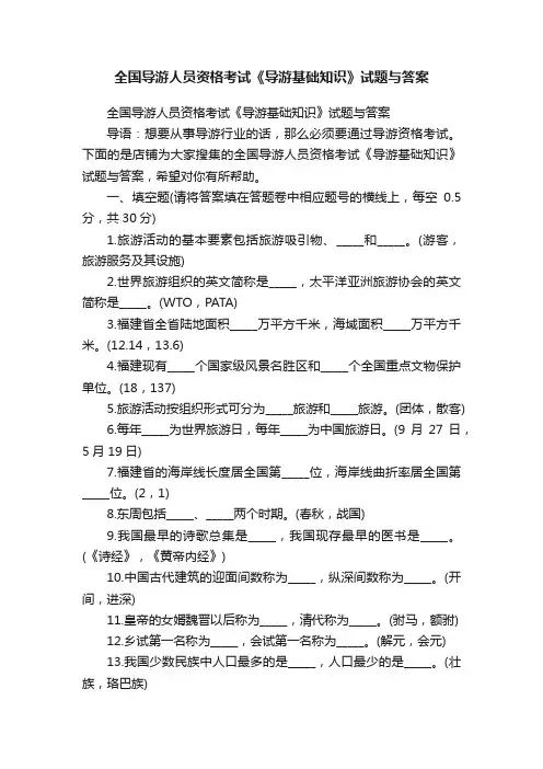 全国导游人员资格考试《导游基础知识》试题与答案
