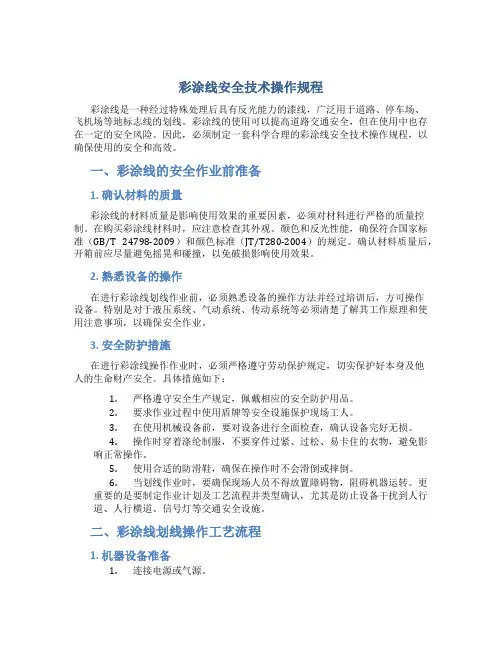 彩涂线安全技术操作规程