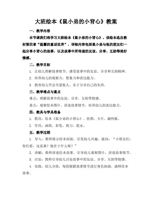 大班绘本《鼠小弟的小背心》教案