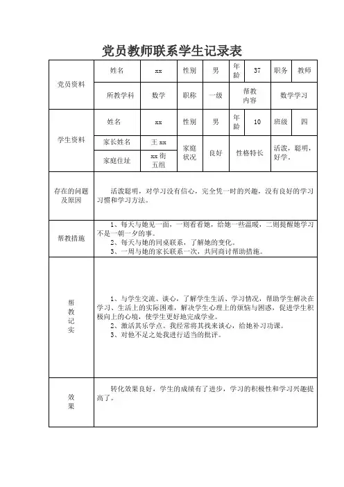 党员教师联系学生记录表