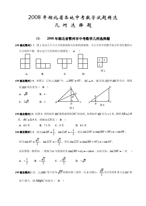 2008年湖北各地中考数学“几何选择题”选编(附答案)