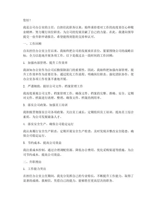 办公室主任升职申请报告