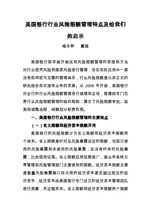 美国银行行业风险限额管理特点及给我们的启示