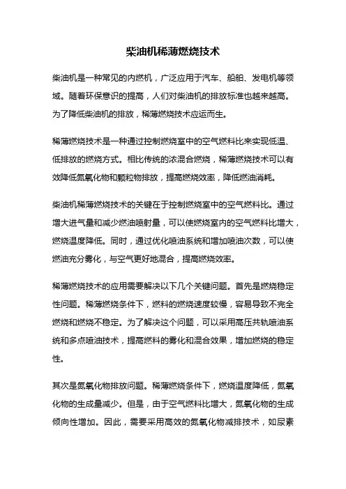 柴油机稀薄燃烧技术