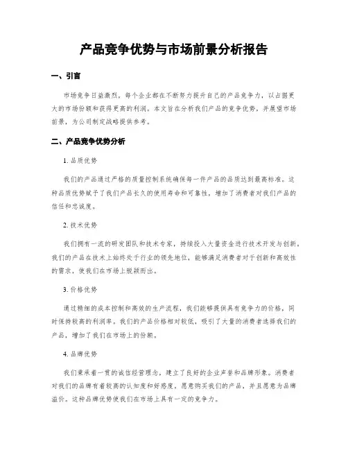 产品竞争优势与市场前景分析报告