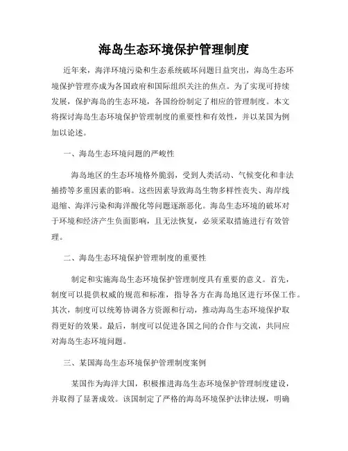 海岛生态环境保护管理制度