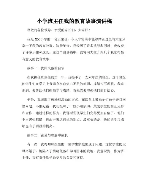 小学班主任我的教育故事演讲稿