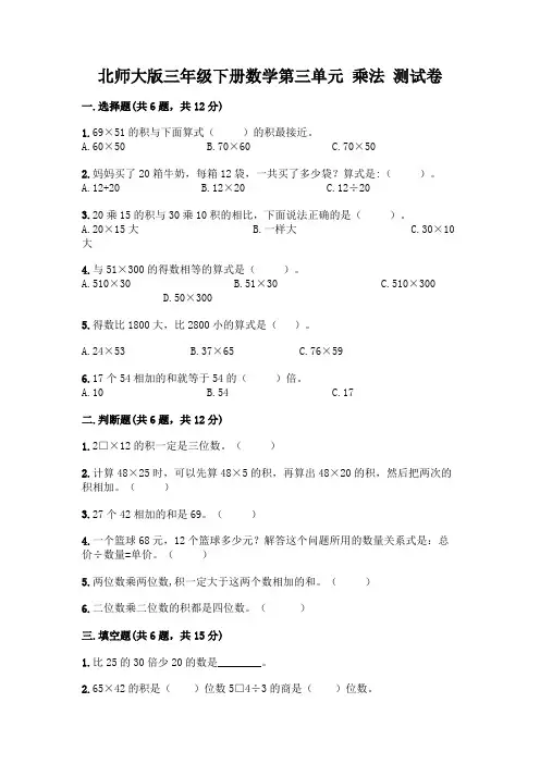 北师大版三年级下册数学第三单元 乘法 测试卷及答案【全国通用】