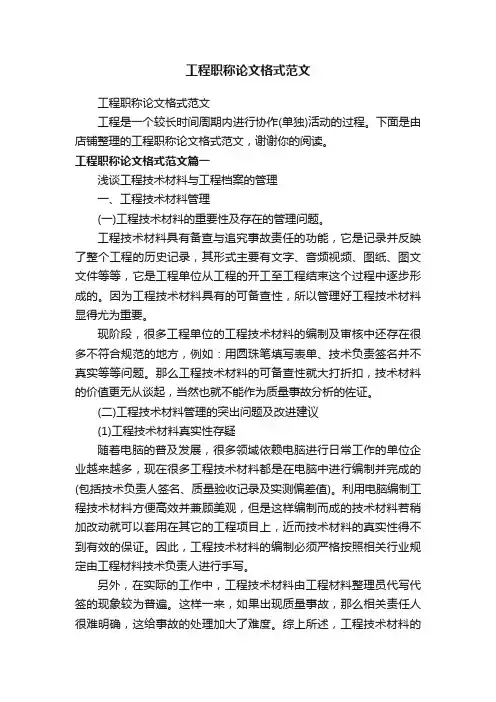 工程职称论文格式范文