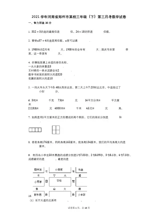 2021学年-有答案-河南省郑州市某校三年级(下)第三月考数学试卷