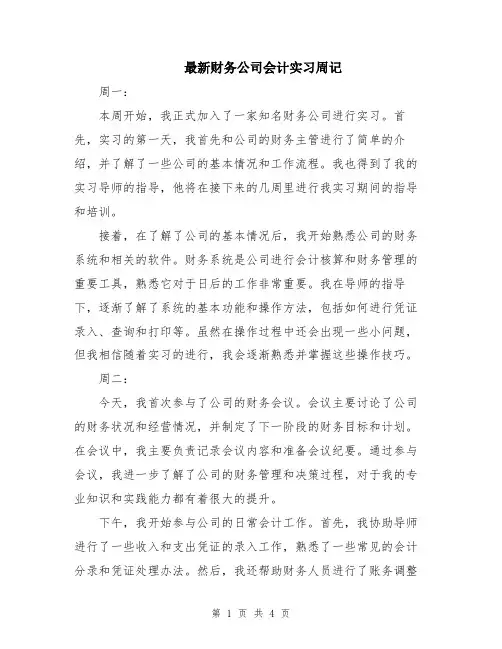 最新财务公司会计实习周记
