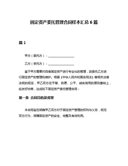 固定资产委托管理合同样本汇总6篇
