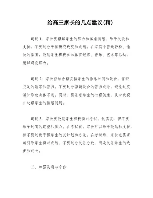 给高三家长的几点建议(精)