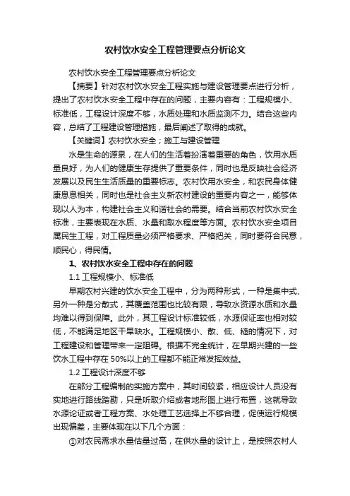 农村饮水安全工程管理要点分析论文