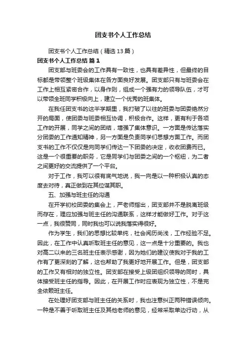 团支书个人工作总结（精选13篇）