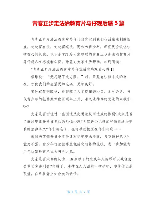 青春正步走法治教育片马仔观后感5篇