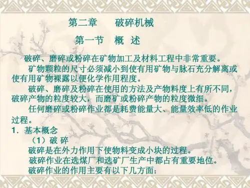 第一节  破碎机械1