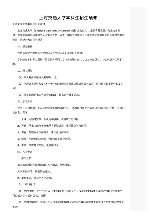 上海交通大学本科生招生须知