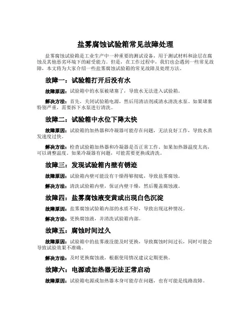 盐雾腐蚀试验箱常见故障处理