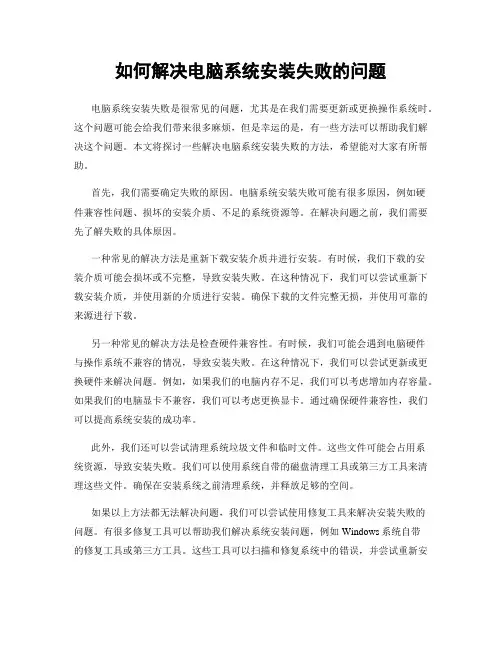 如何解决电脑系统安装失败的问题