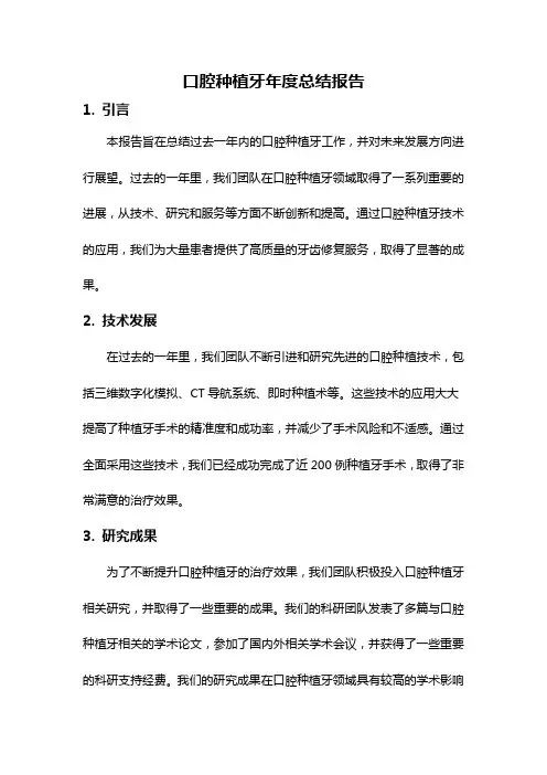 口腔种植牙年度总结报告