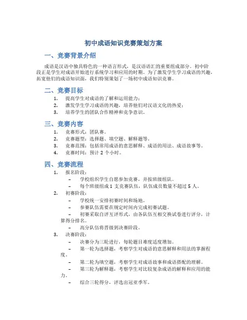 初中成语知识竞赛策划方案