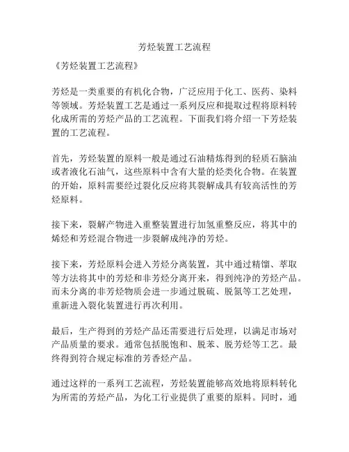 芳烃装置工艺流程