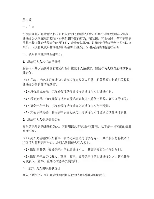 被吊销未注销的法律后果(3篇)