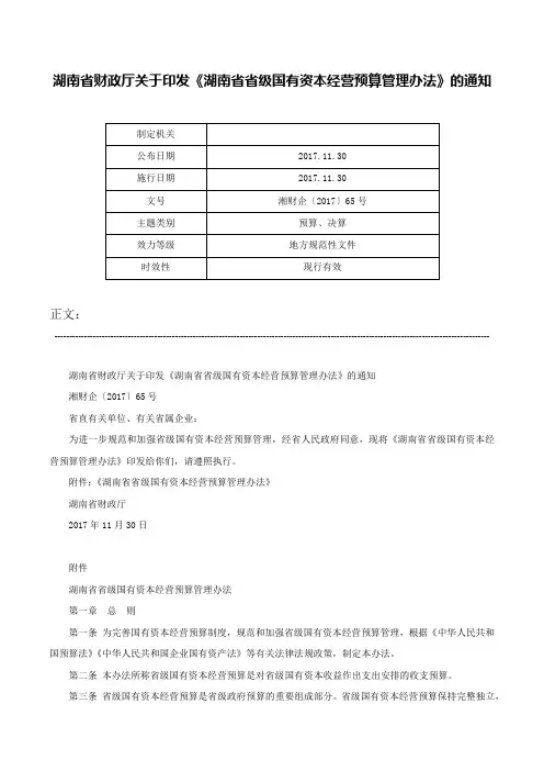 湖南省财政厅关于印发《湖南省省级国有资本经营预算管理办法》的通知-湘财企〔2017〕65号