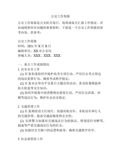 公安工作简报