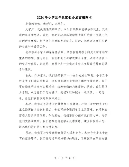2024年小学三年级家长会发言稿范本(三篇)