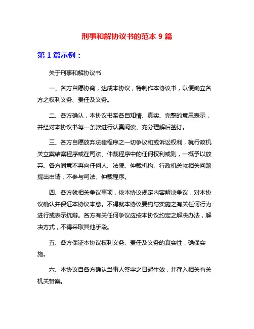 刑事和解协议书的范本9篇