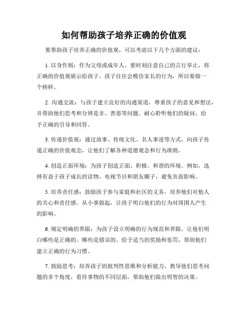 如何帮助孩子培养正确的价值观