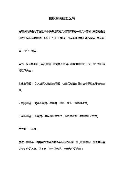 竞职演说稿怎么写