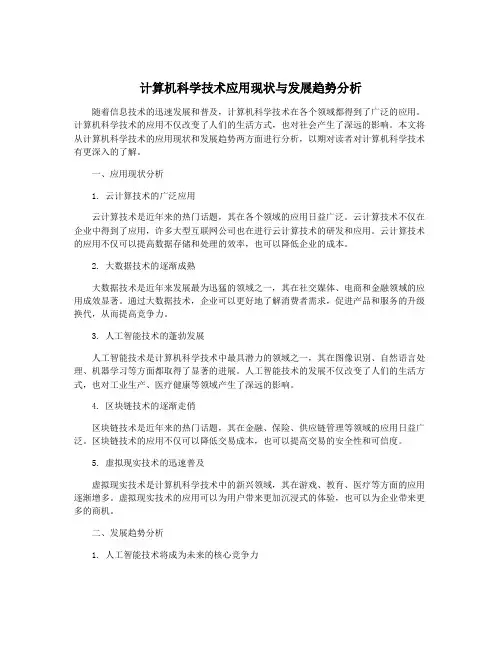 计算机科学技术应用现状与发展趋势分析