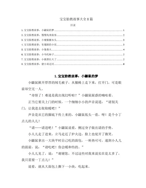 儿童睡前故事-宝宝胎教故事大全8篇
